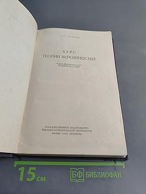 Курс теории вероятностей
