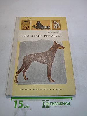 Воспитай себе друга