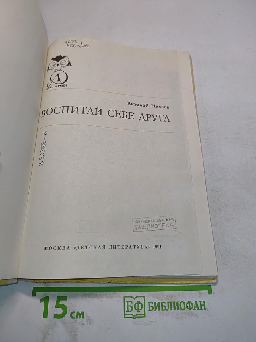 Воспитай себе друга