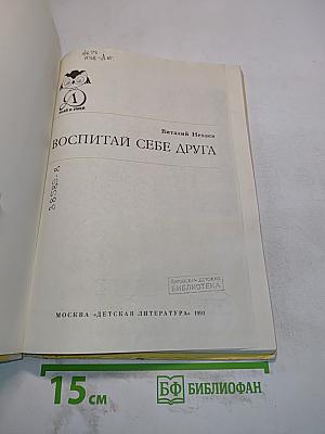 Воспитай себе друга