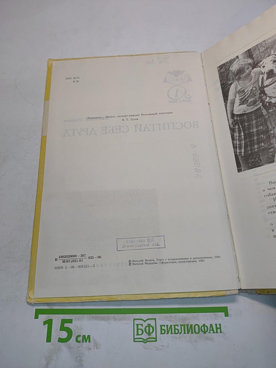 Воспитай себе друга