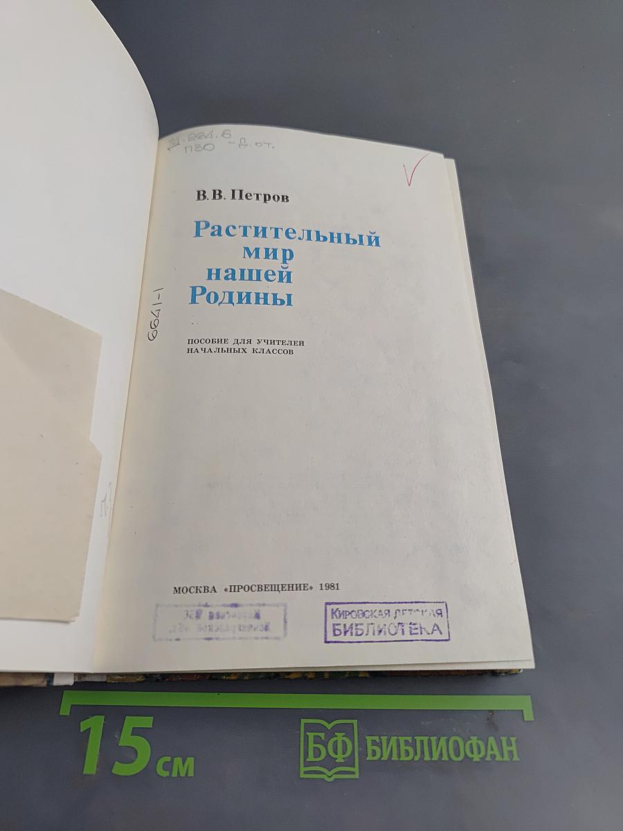 Растительный мир нашей Родины