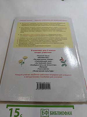 Окружающий мир. 2 класс. Часть 2
