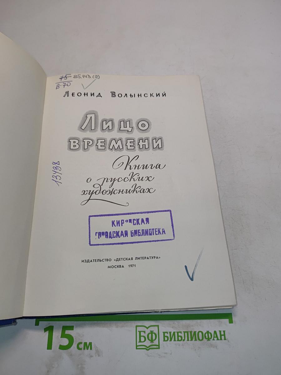 Лицо времени. Книга о русских художниках