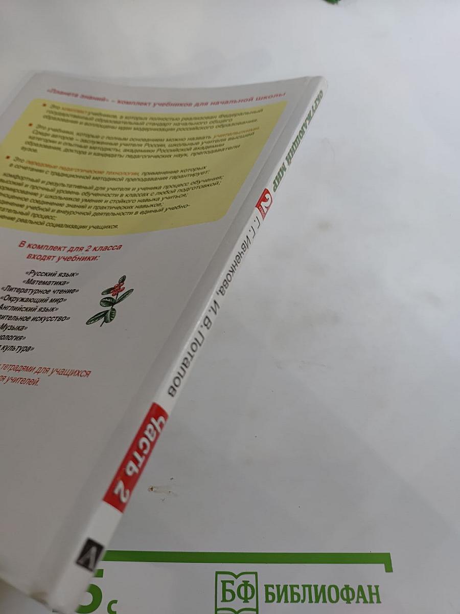 Окружающий мир. 2 класс. Часть 2