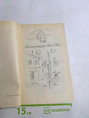 Волшебник из Пель-Тью. Под флагом Катрионы