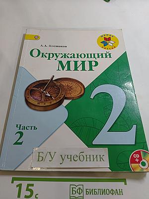 Окружающий МИР 2 класс Часть 2