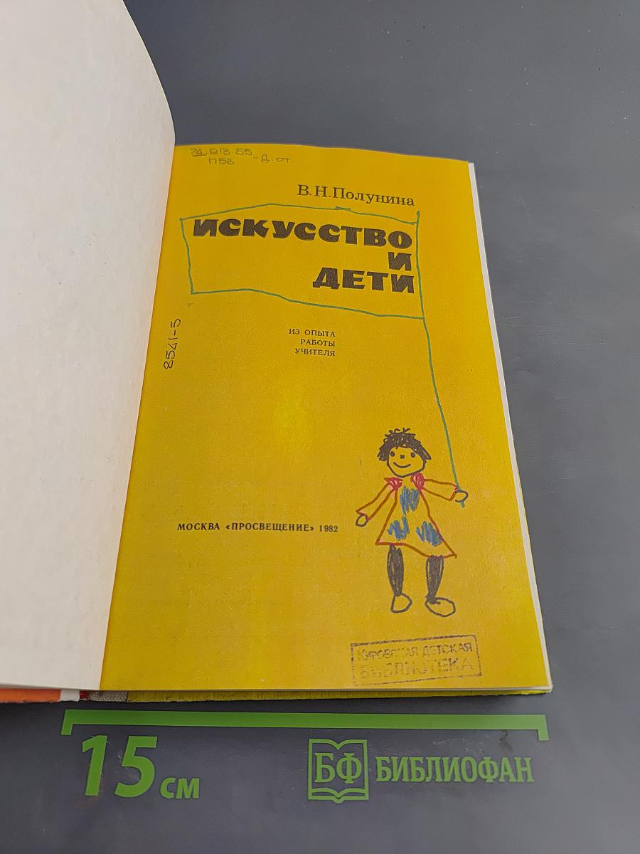 Искусство и дети