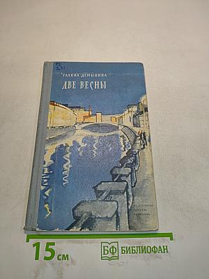 Две весны