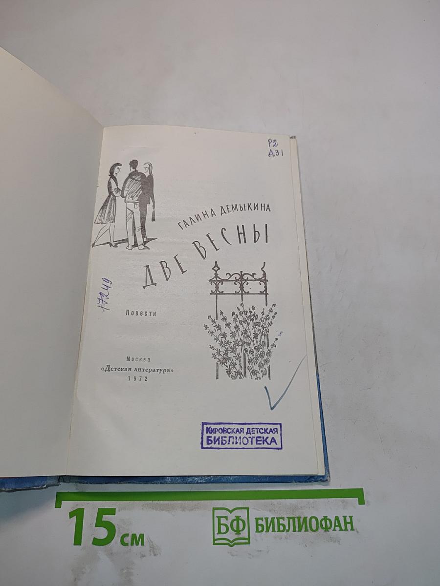 Две весны