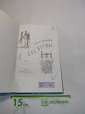 Две весны
