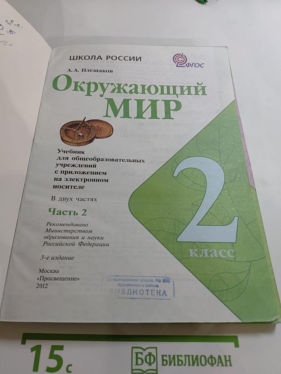 Окружающий МИР 2 класс Часть 2