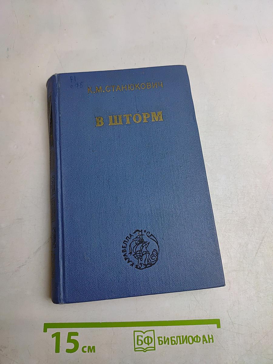 В шторм