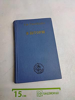 В шторм