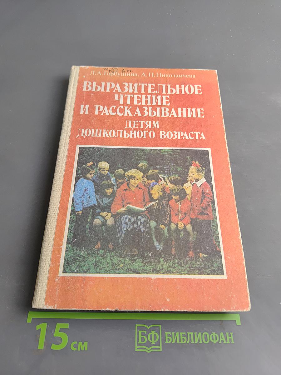 Выразительное чтение и рассказывание детям дошкольного возраста