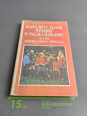 Выразительное чтение и рассказывание детям дошкольного возраста