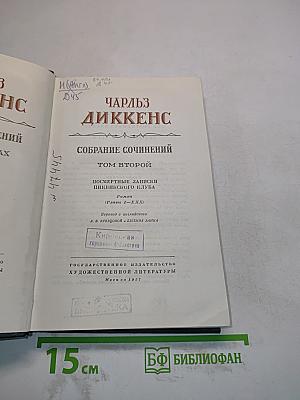 Собрание сочинений. Том второй. Посмертные записки Пиквикского клуба