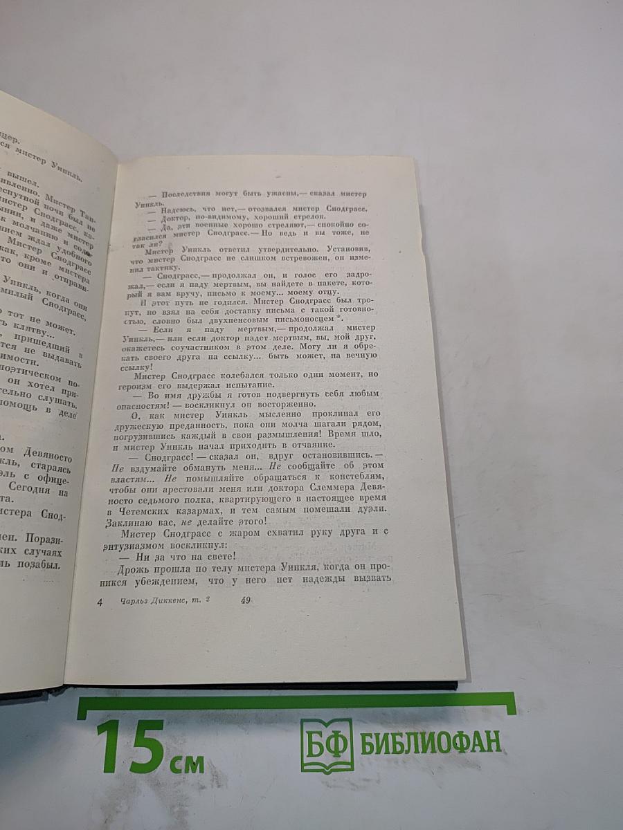 Собрание сочинений. Том второй. Посмертные записки Пиквикского клуба