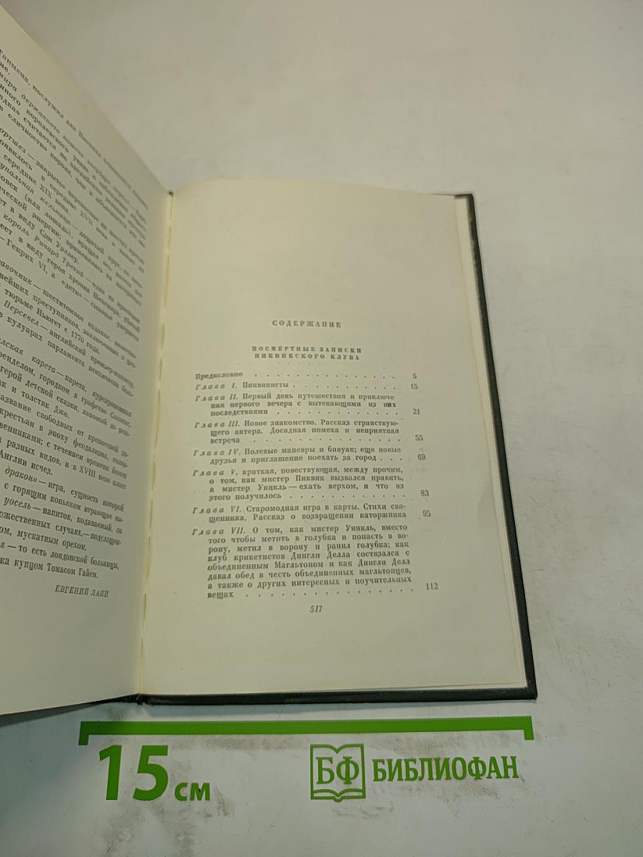 Собрание сочинений. Том второй. Посмертные записки Пиквикского клуба
