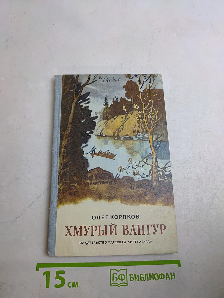 Хмурый Вангур