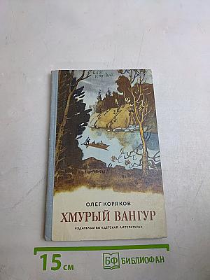 Хмурый Вангур