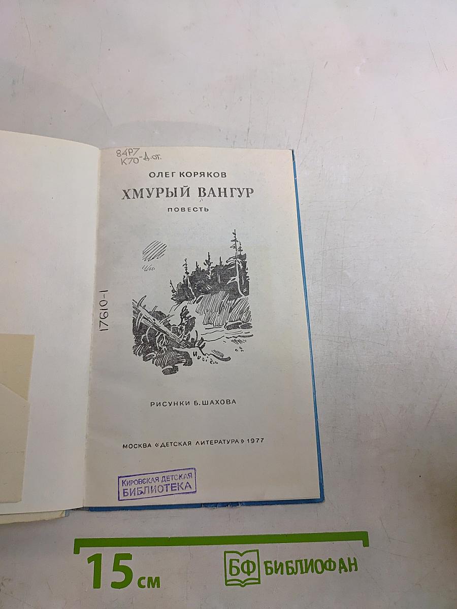 Хмурый Вангур