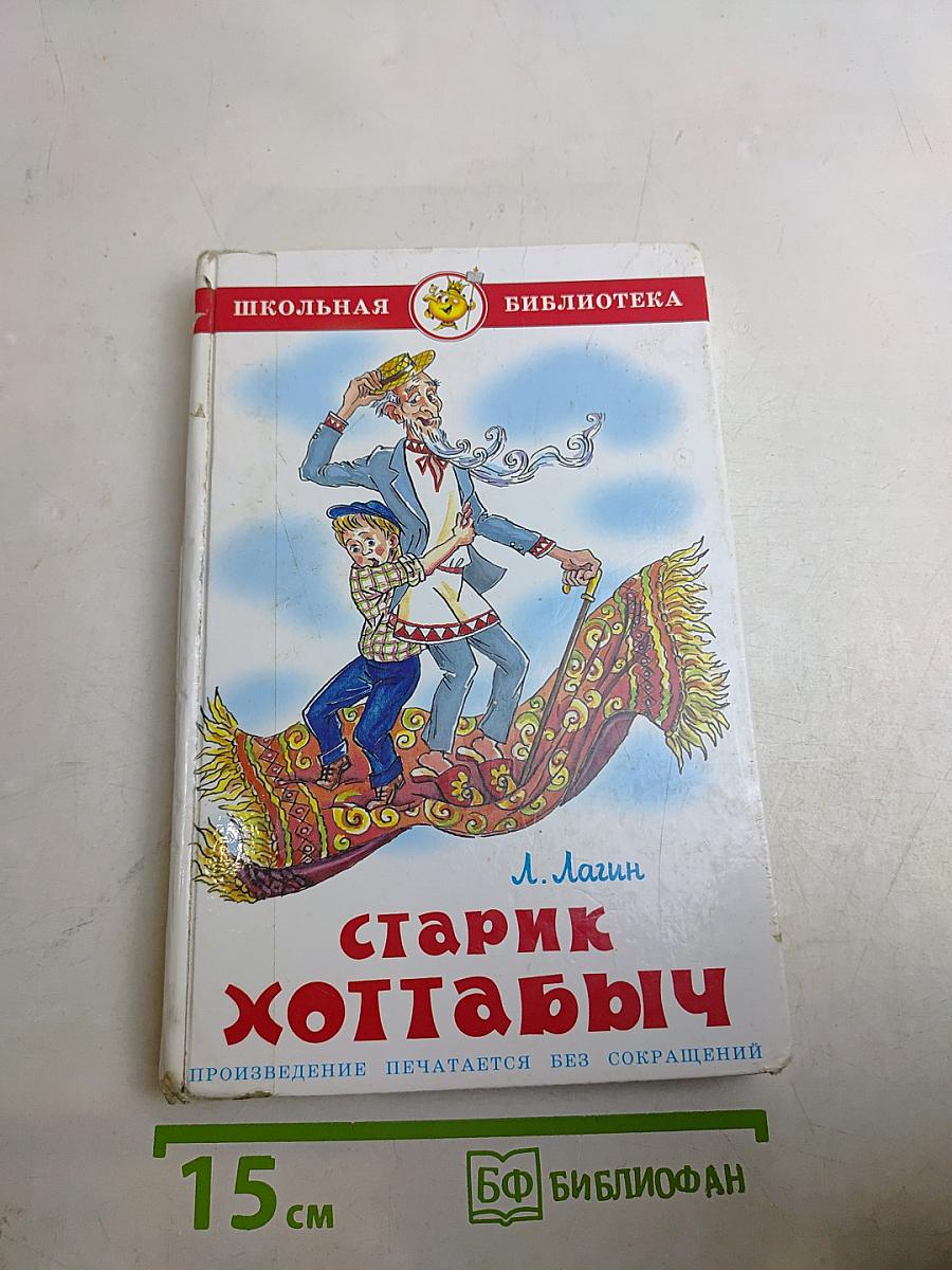 Старик Хоттабыч