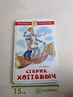 Старик Хоттабыч