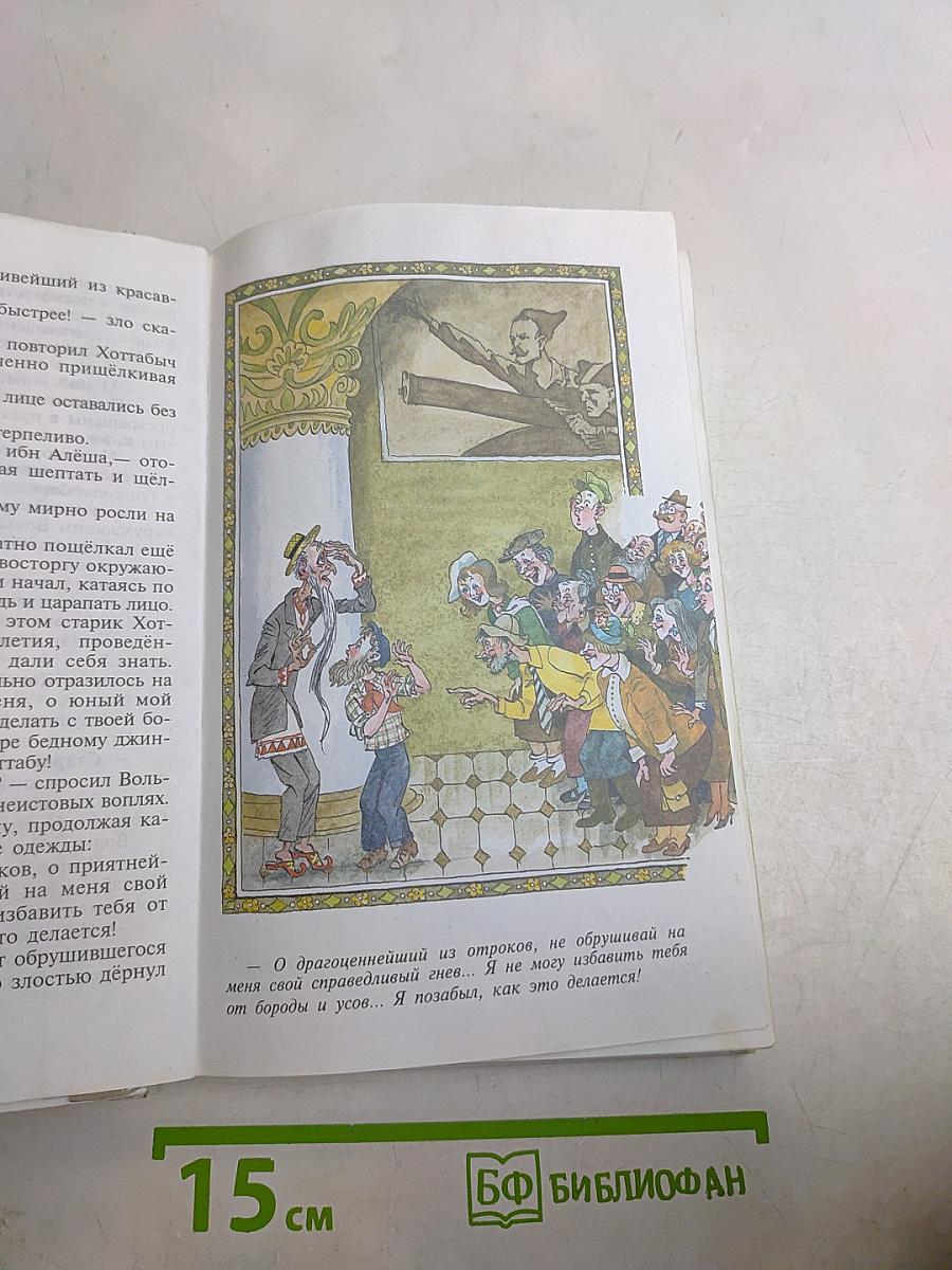 Старик Хоттабыч