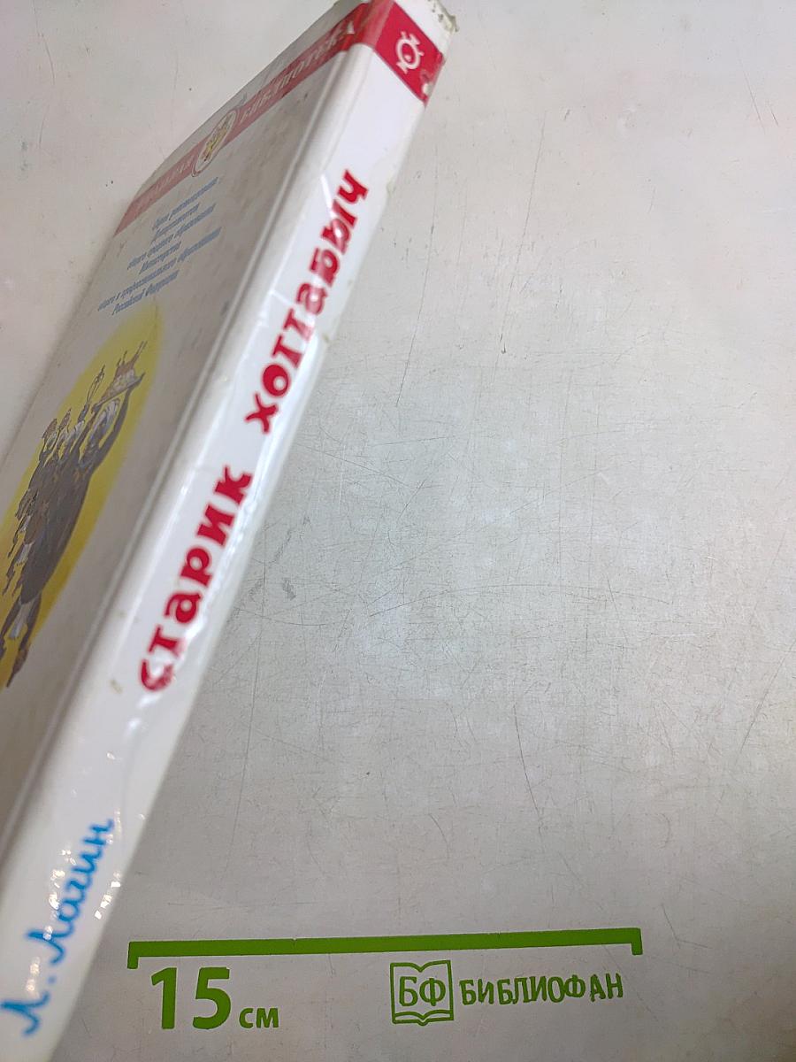 Старик Хоттабыч