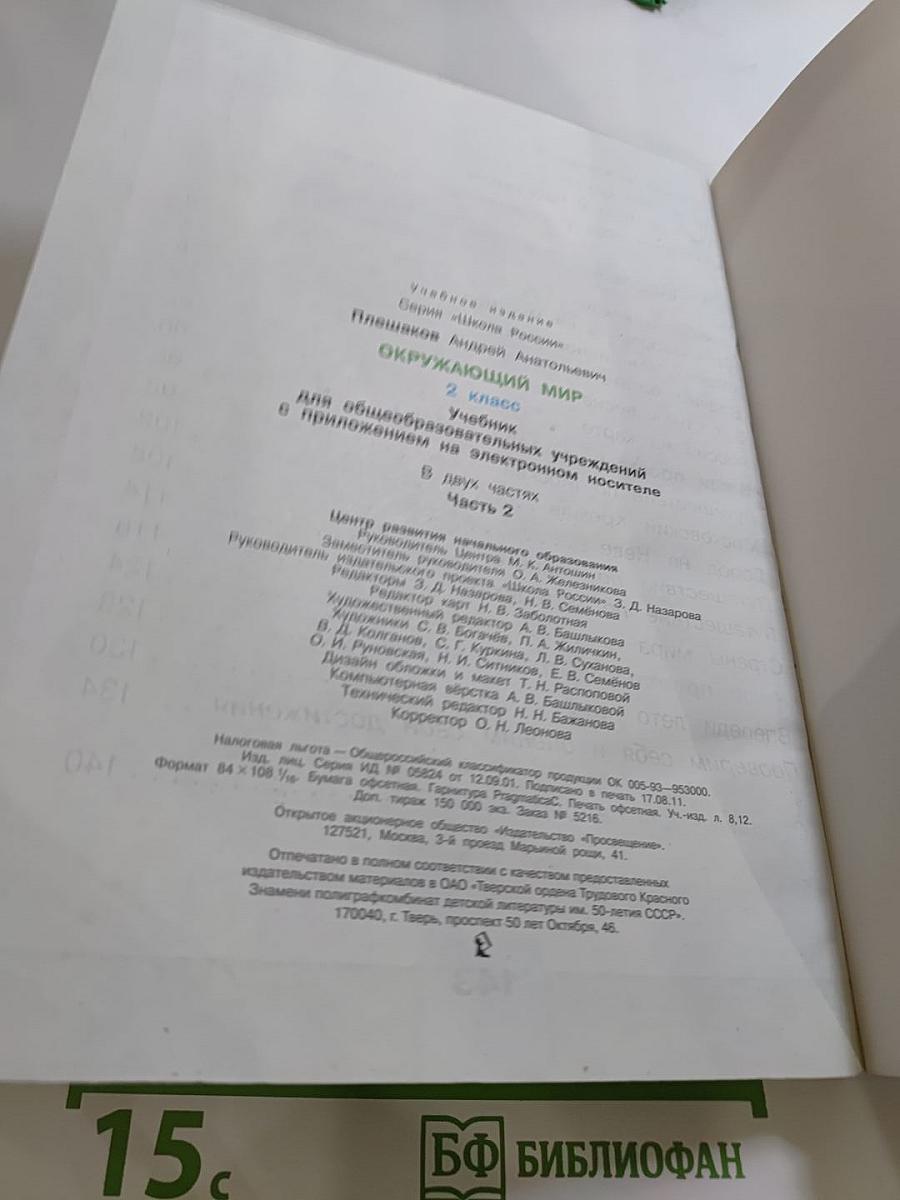 Окружающий МИР 2 класс Часть 2