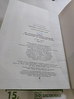 Окружающий МИР 2 класс Часть 2