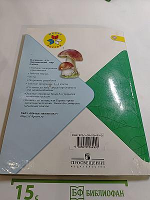 Окружающий МИР 2 класс Часть 2