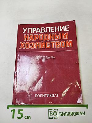 Управление народным хозяйством. Словарь