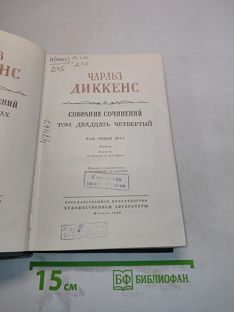 Собрание сочинений. Том двадцатый четвертый. Наш общий друг. Книга первая и вторая