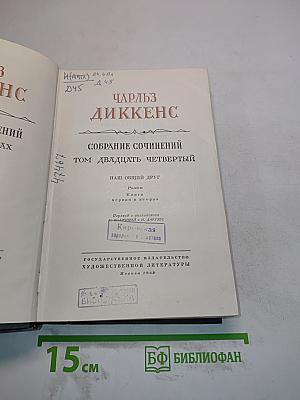 Собрание сочинений. Том двадцатый четвертый. Наш общий друг. Книга первая и вторая