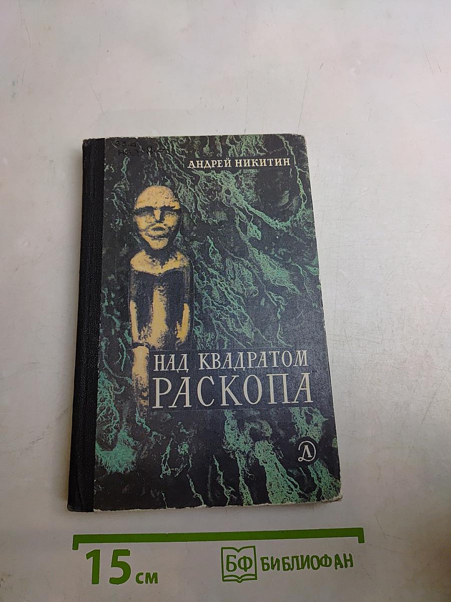 Над квадратом раскопа