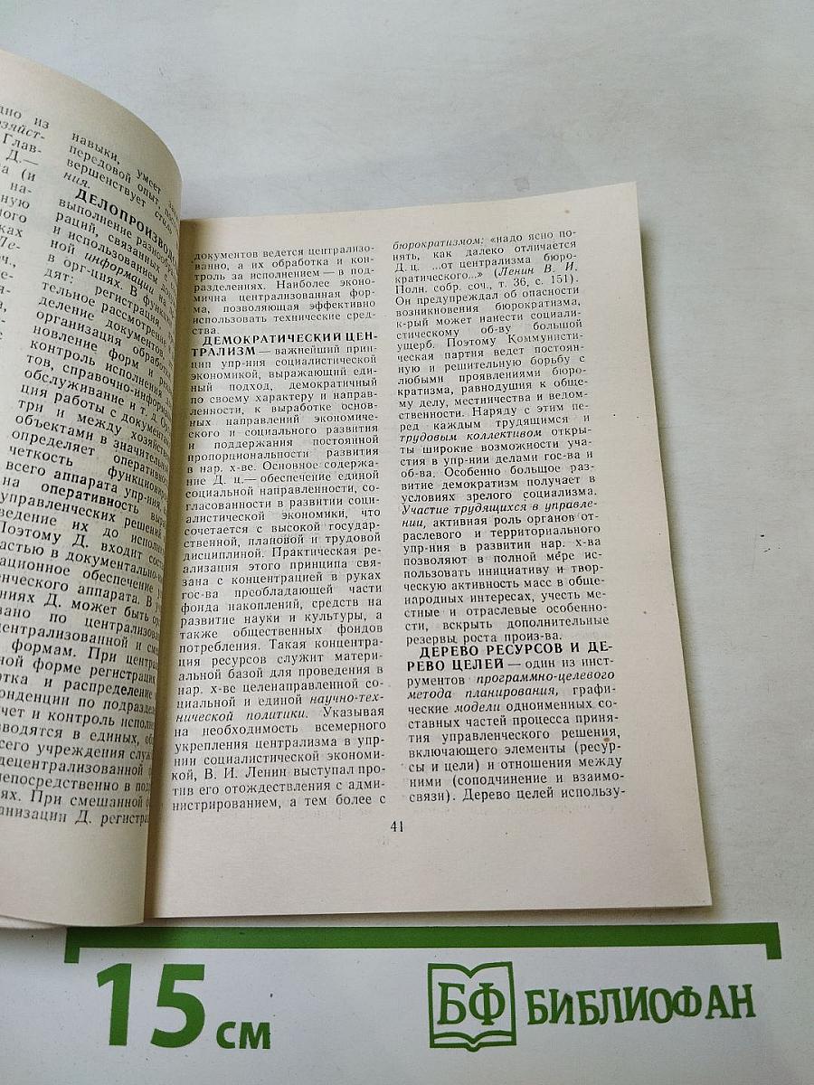 Управление народным хозяйством. Словарь