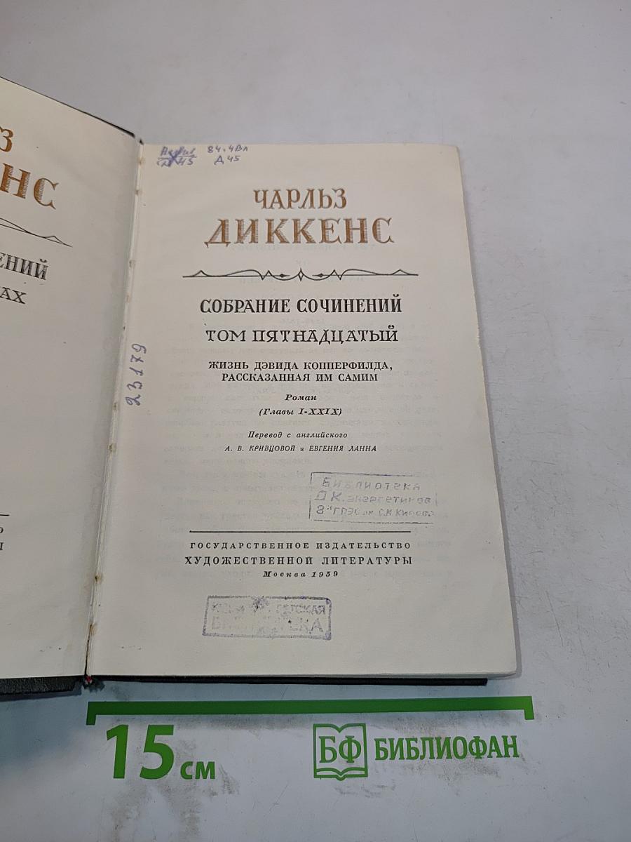 Собрание сочинений. Том пятнадцатый. Жизнь Дэвида Копперфильда, рассказанная им самим
