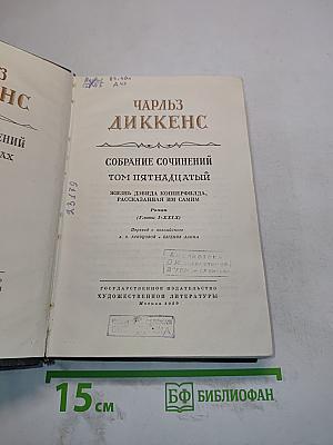 Собрание сочинений. Том пятнадцатый. Жизнь Дэвида Копперфильда, рассказанная им самим