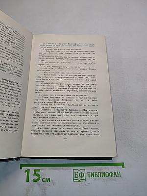 Собрание сочинений. Том пятнадцатый. Жизнь Дэвида Копперфильда, рассказанная им самим