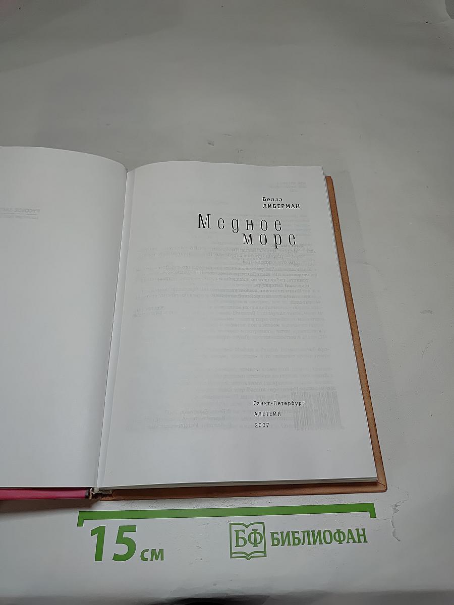 Медное море