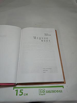 Медное море
