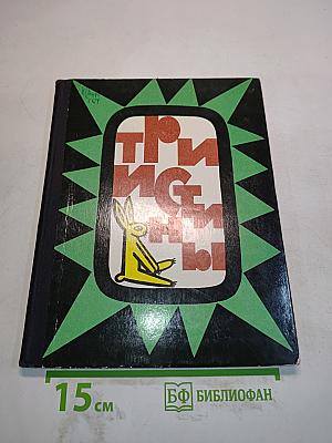 Три истины