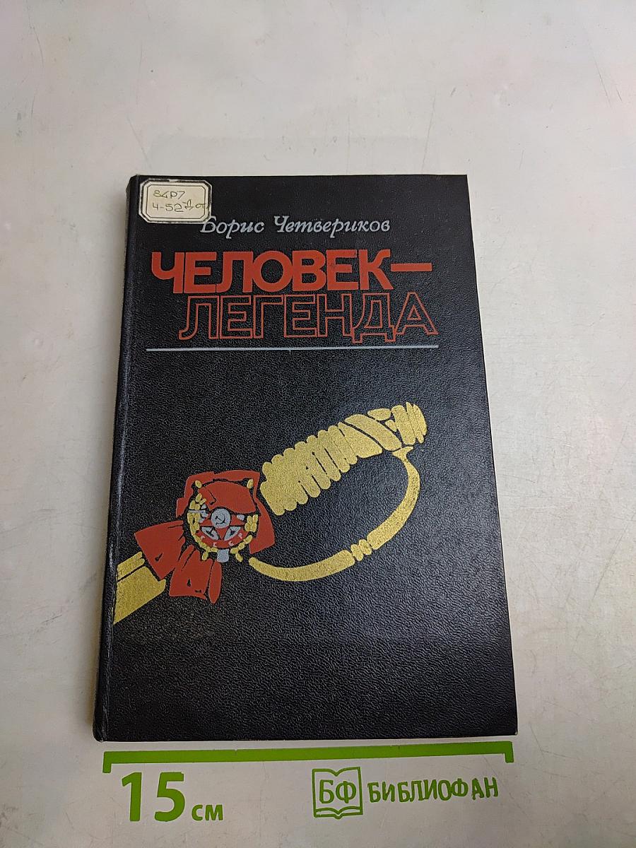 Человек-легенда