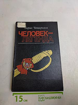 Человек-легенда