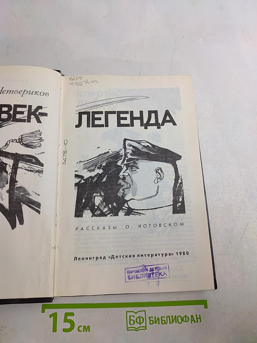 Человек-легенда