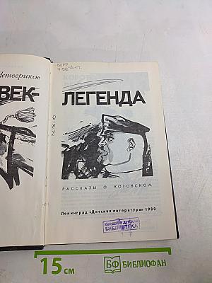 Человек-легенда