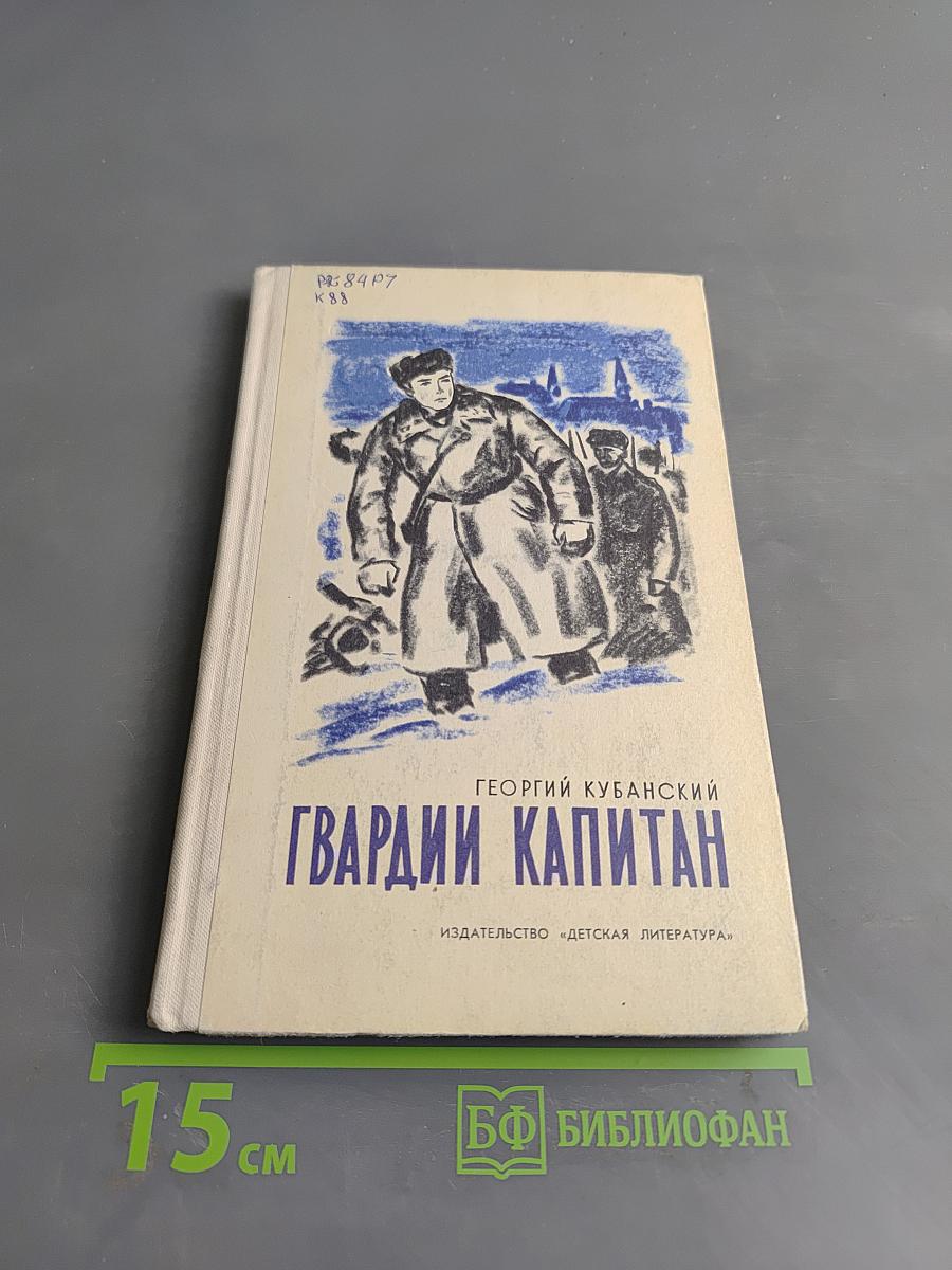 Гвардии капитан