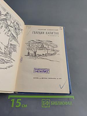 Гвардии капитан